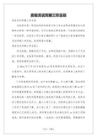 质检员试用期工作参考总结