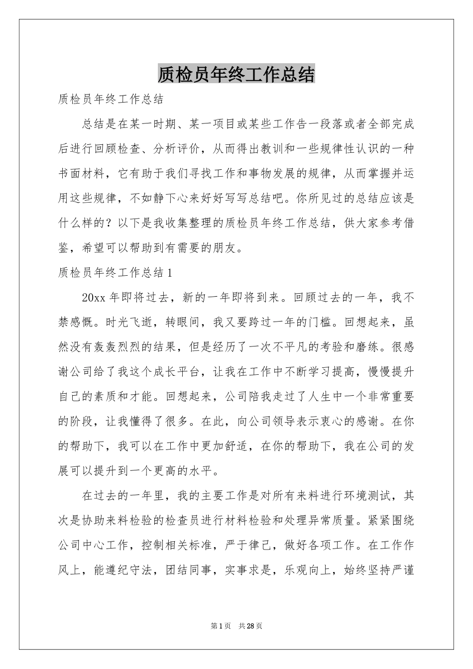 质检员年终工作参考总结_第1页
