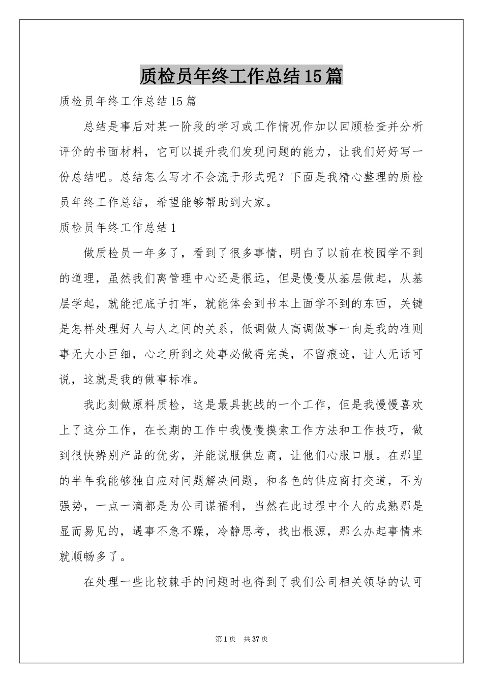 质检员年终工作参考总结15篇_第1页
