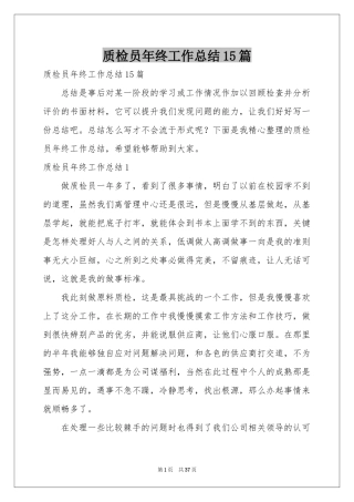 质检员年终工作参考总结15篇