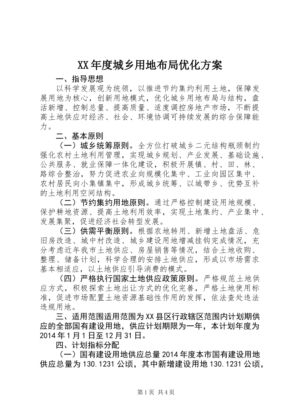 XX年度城乡用地布局优化方案_第1页
