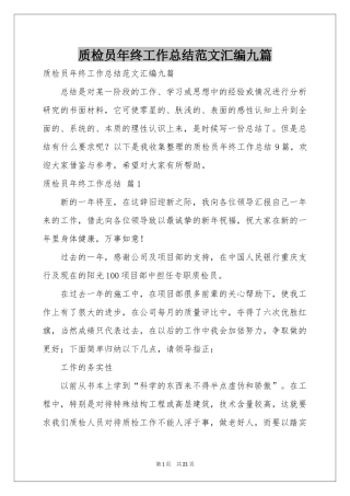 质检员年终工作参考总结范本汇编九篇