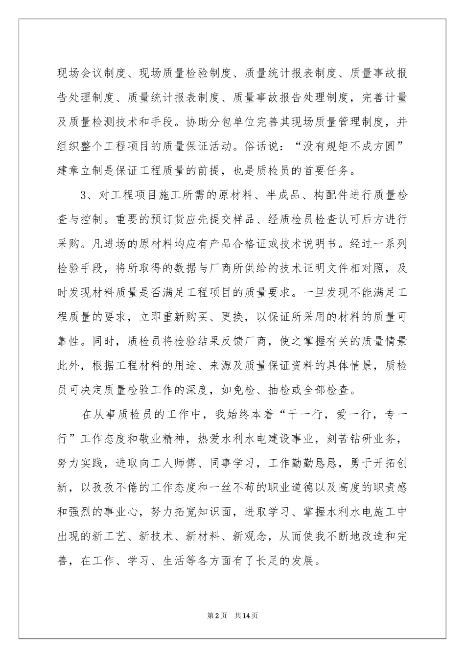 质检员工作年终参考总结7篇_第2页