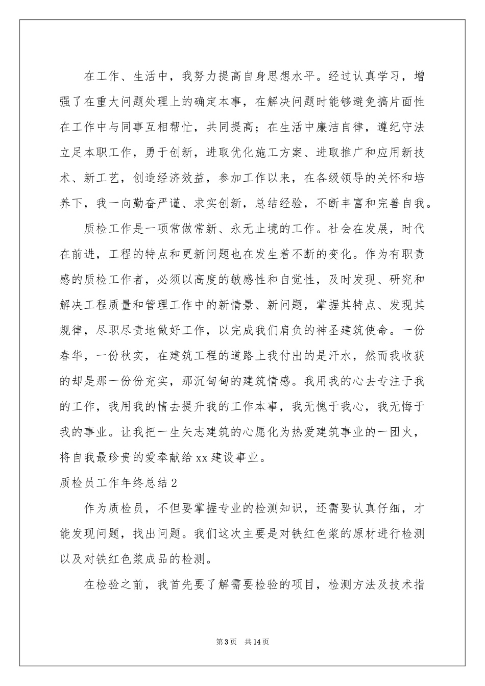 质检员工作年终参考总结7篇_第3页