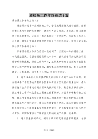 质检员工作年终参考总结7篇
