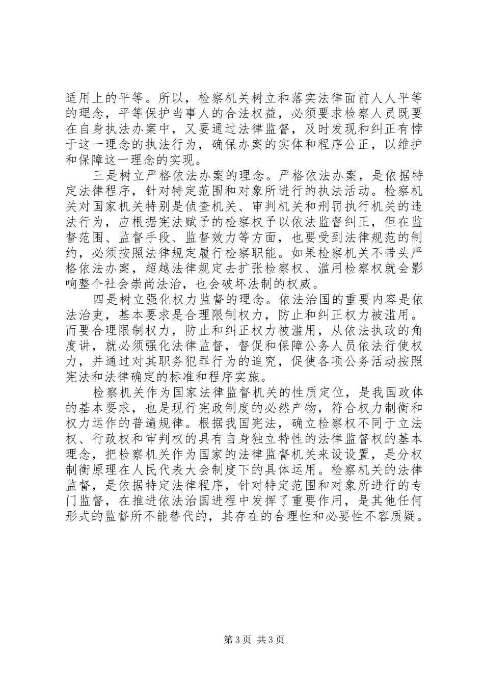 检察院检察长工作的心得体会_第3页