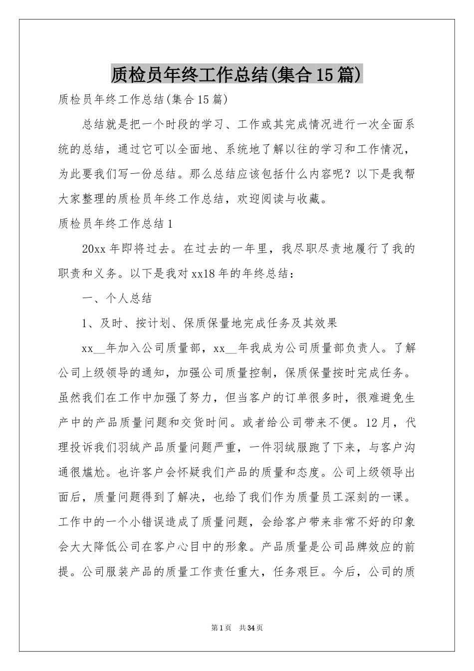 质检员年终工作参考总结(集合15篇)_第1页
