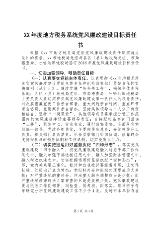 XX年度地方税务系统党风廉政建设目标责任书