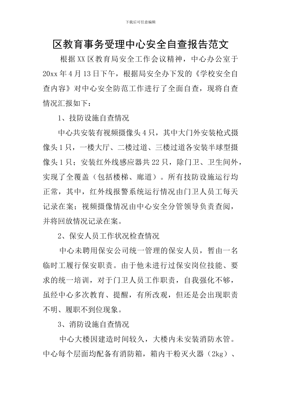 区教育事务受理中心安全自查报告范文_第1页