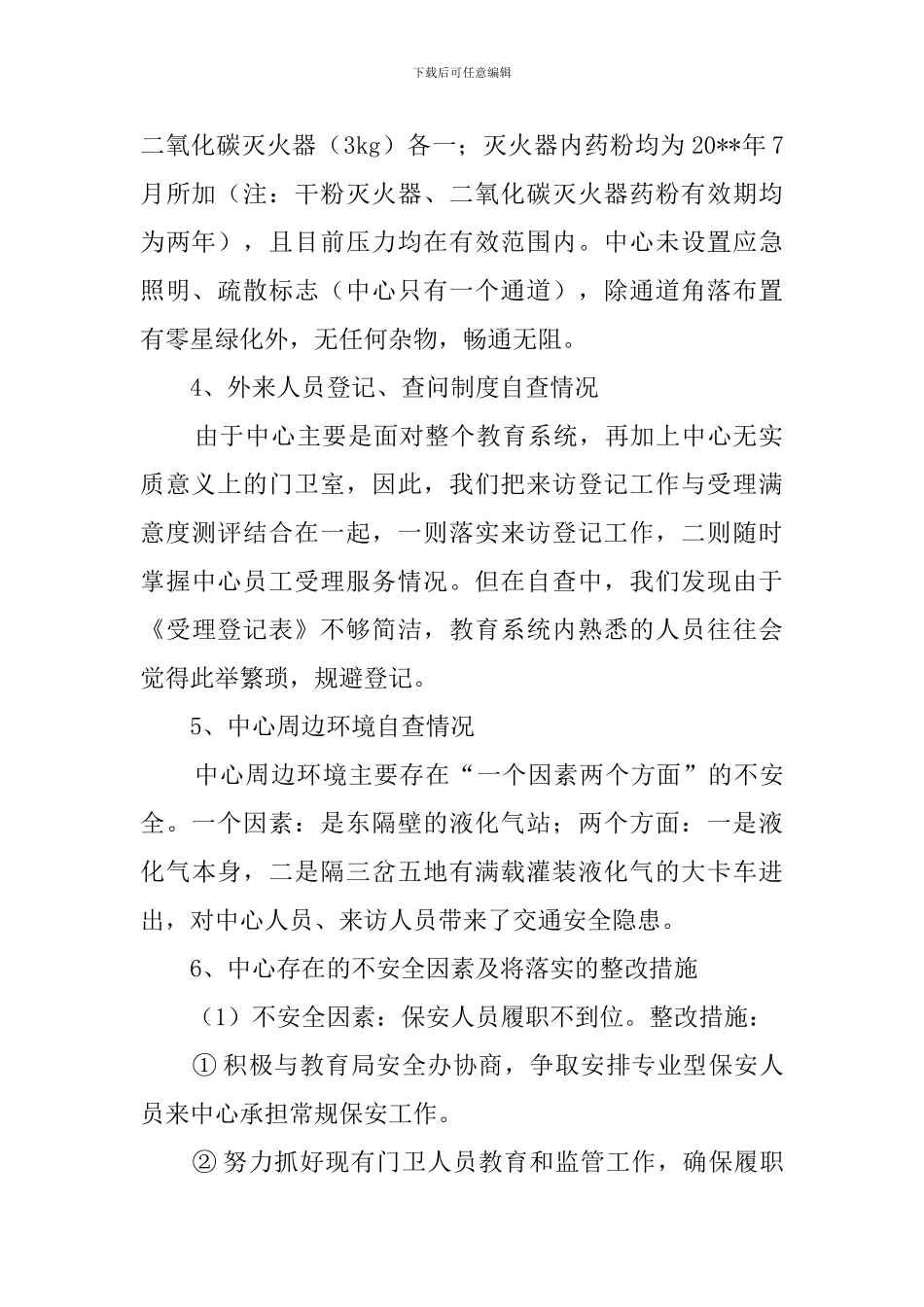 区教育事务受理中心安全自查报告范文_第2页
