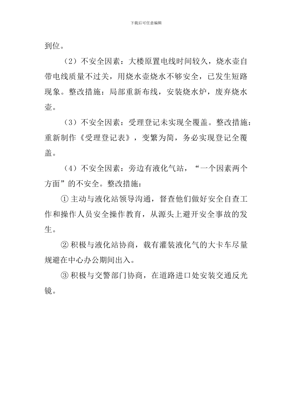 区教育事务受理中心安全自查报告范文_第3页