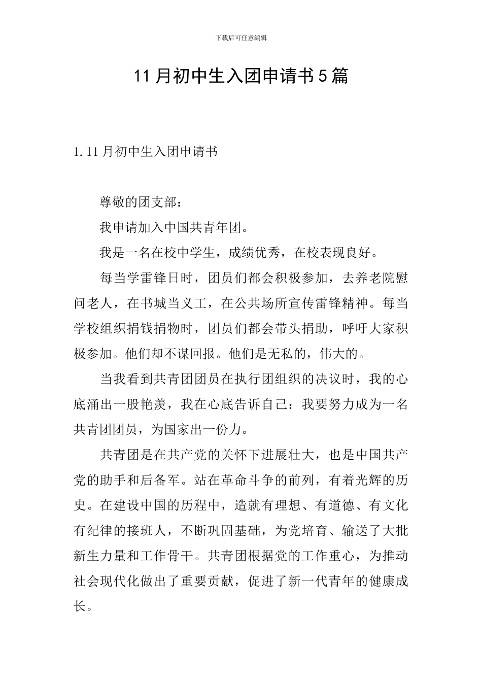 11月初中生入团申请书5篇_第1页
