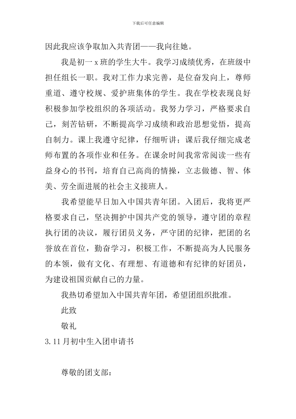 11月初中生入团申请书5篇_第3页