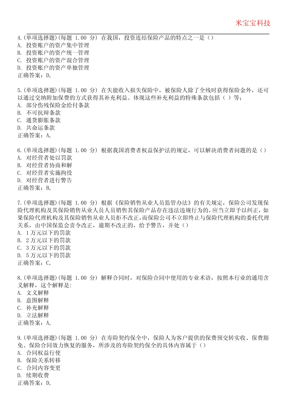 2023年保险从业资格-保险代理从业人员资格考试备考题库附带答案8_第2页