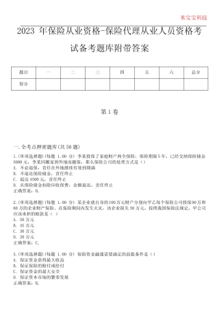 2023年保险从业资格-保险代理从业人员资格考试备考题库附带答案8