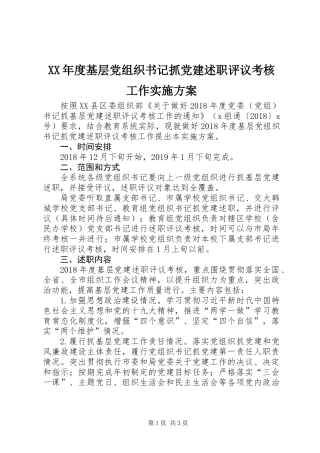 XX年度基层党组织书记抓党建述职评议考核工作实施方案 (2)
