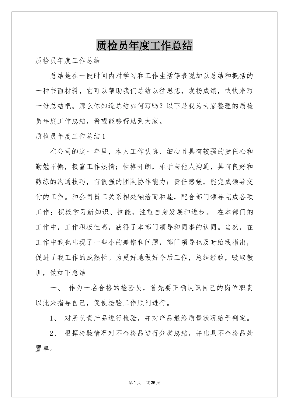 质检员年度工作参考总结_第1页