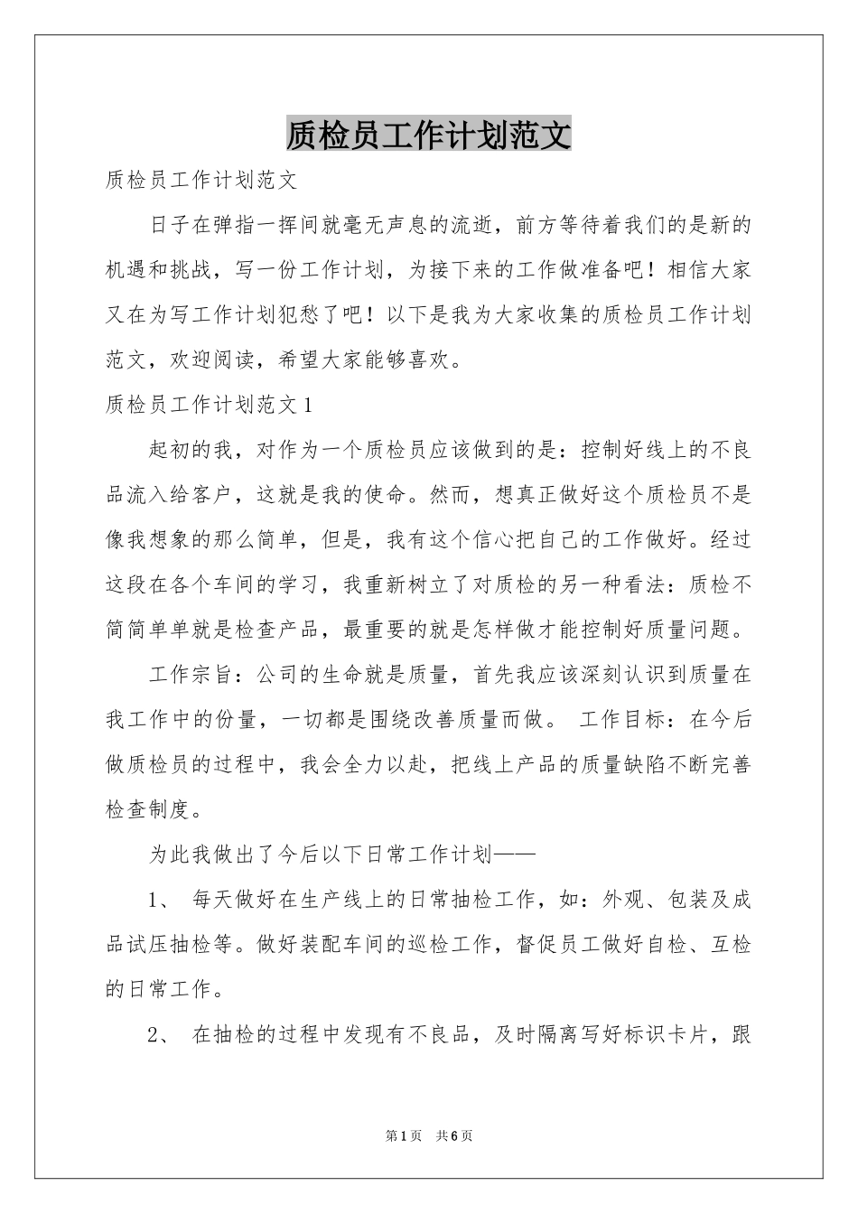 质检员工作参考计划范本_第1页