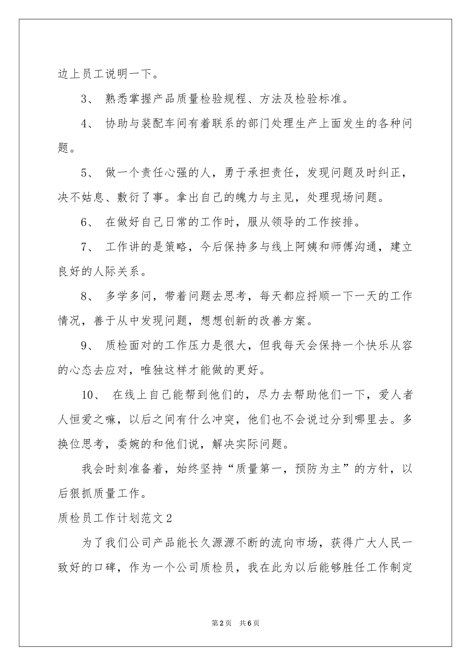 质检员工作参考计划范本_第2页