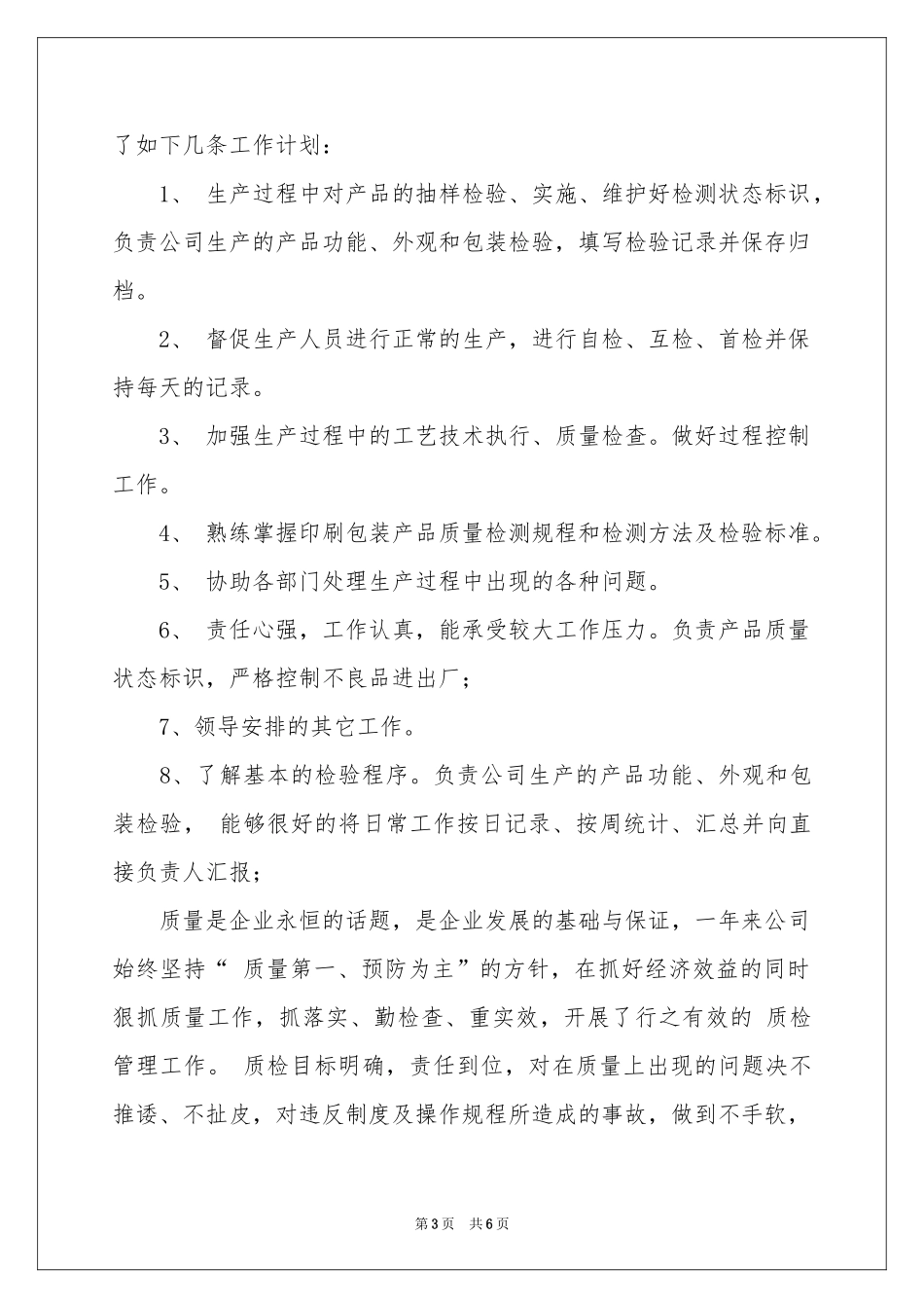 质检员工作参考计划范本_第3页