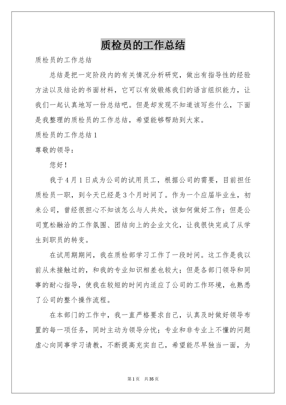 质检员的工作参考总结_第1页