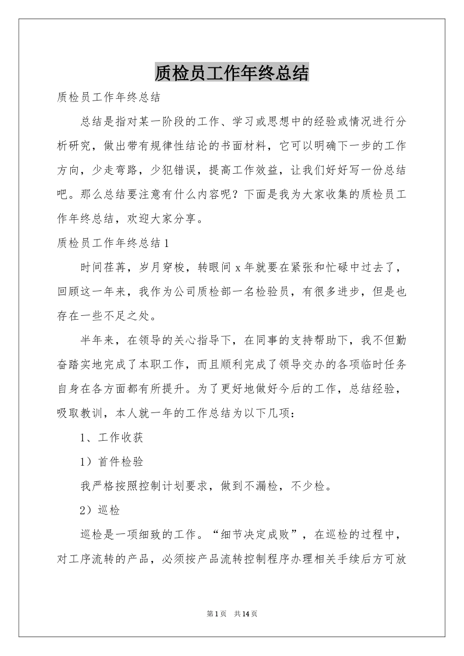 质检员工作年终参考总结_第1页