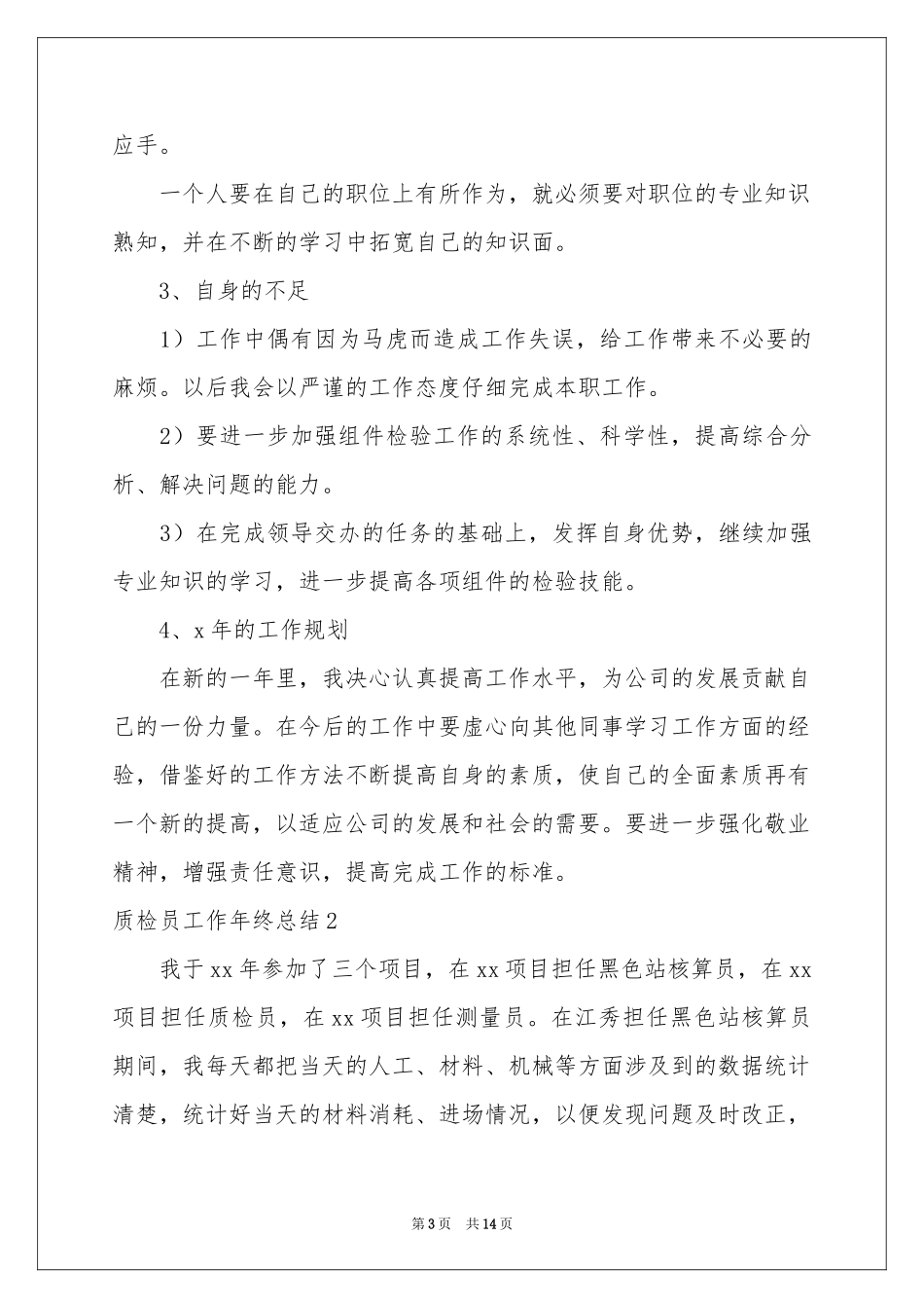 质检员工作年终参考总结_第3页