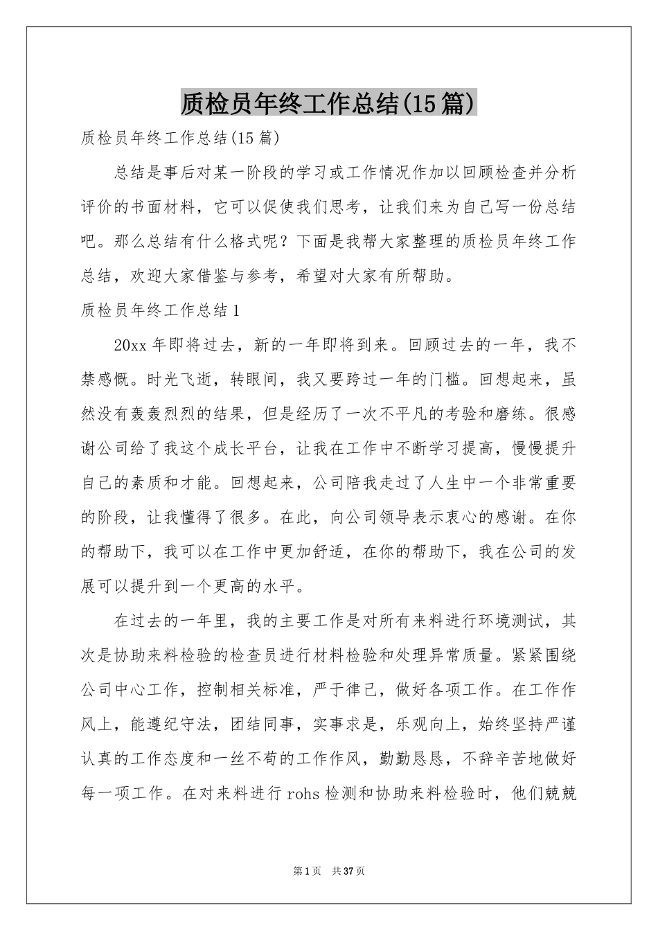 质检员年终工作参考总结(15篇)_第1页