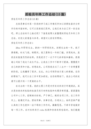 质检员年终工作参考总结(15篇)