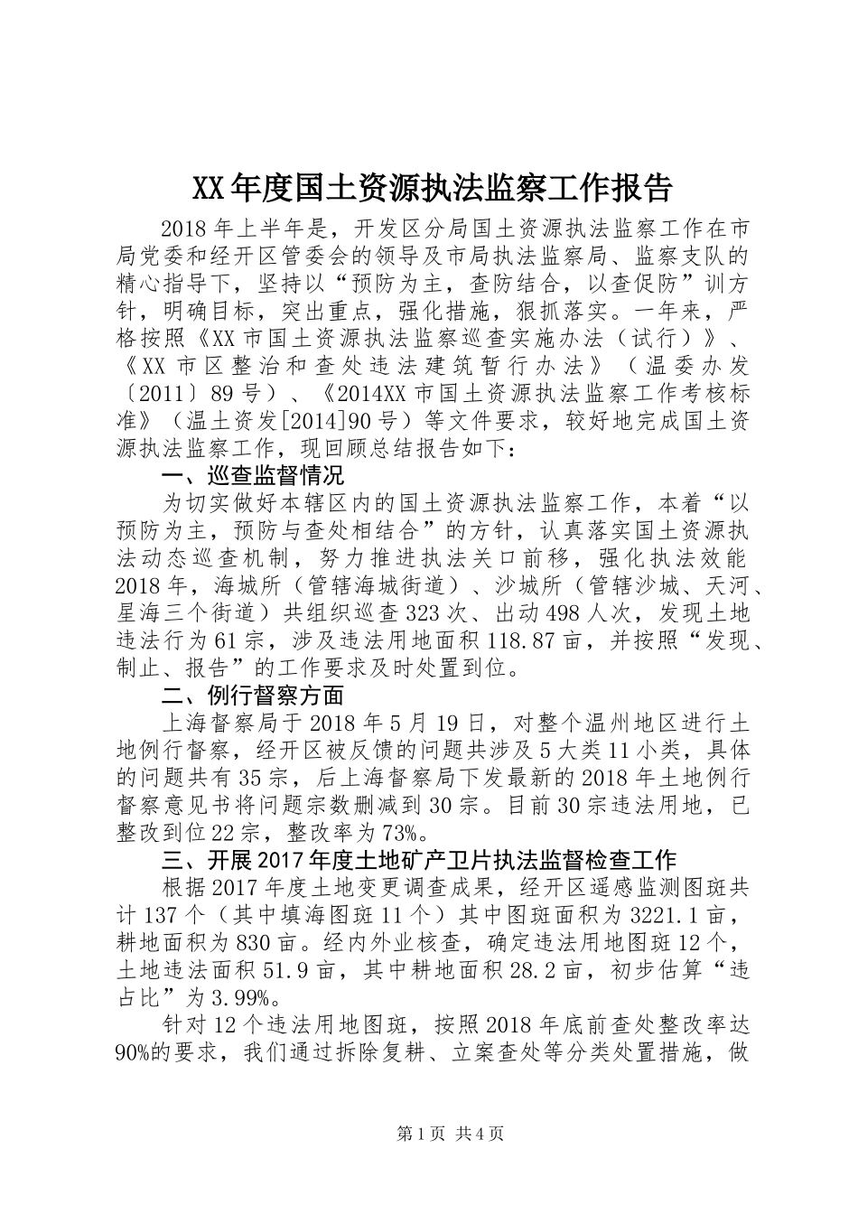 XX年度国土资源执法监察工作报告_第1页