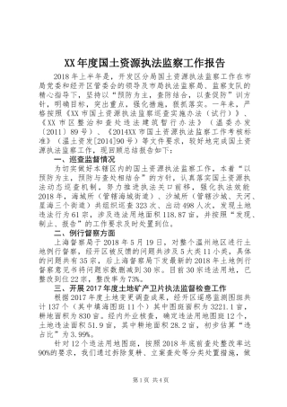 XX年度国土资源执法监察工作报告