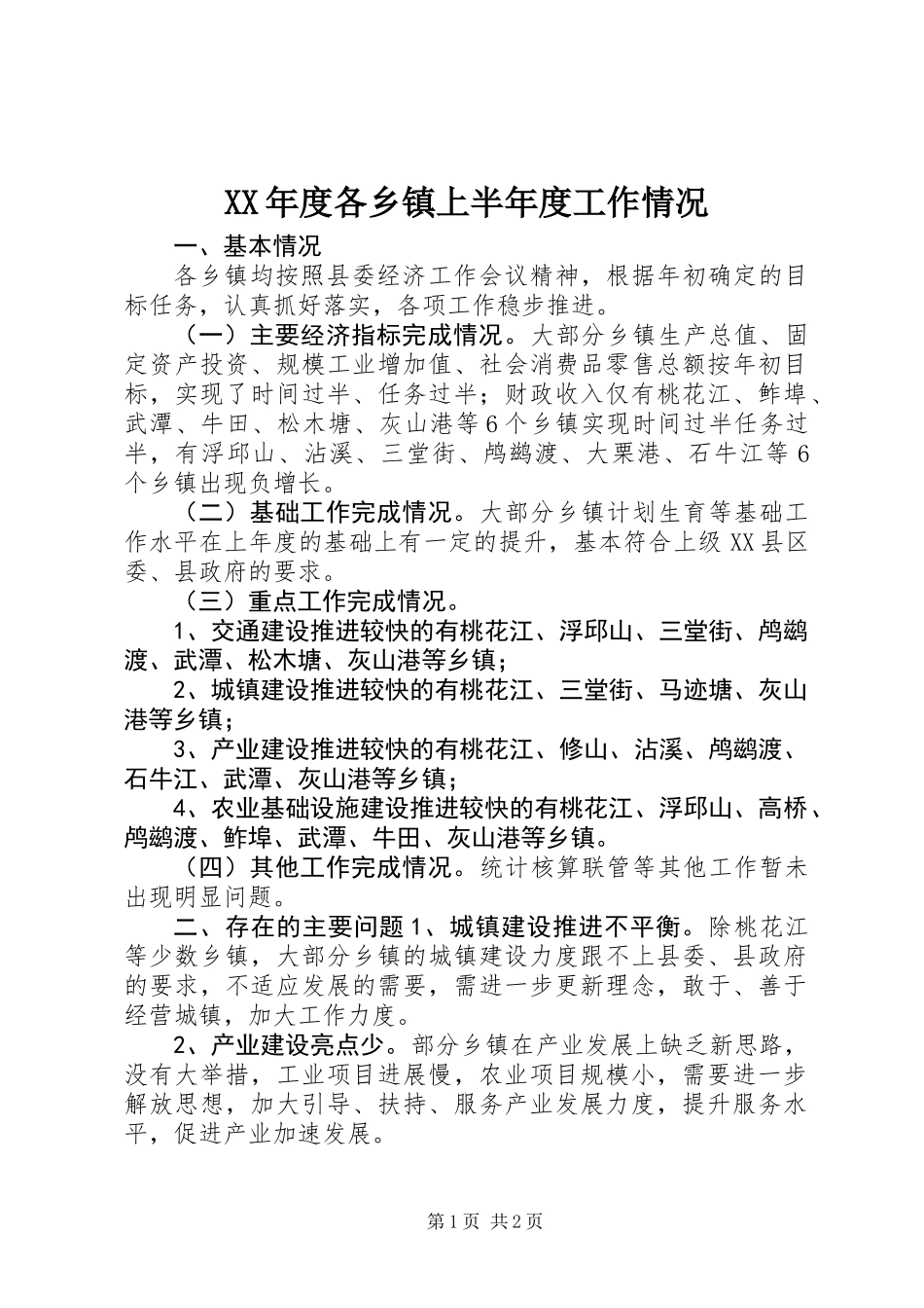 XX年度各乡镇上半年度工作情况_第1页