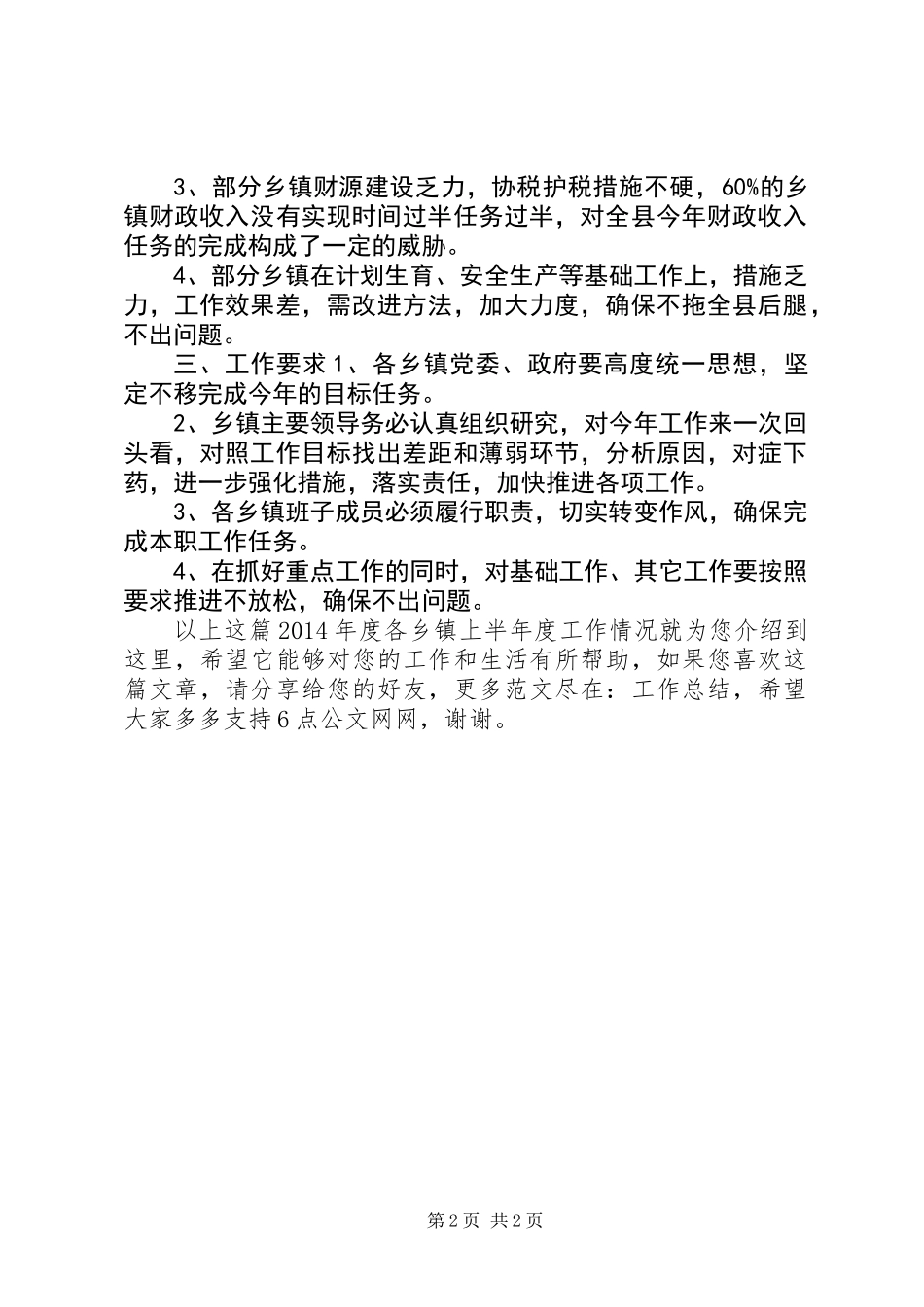 XX年度各乡镇上半年度工作情况_第2页