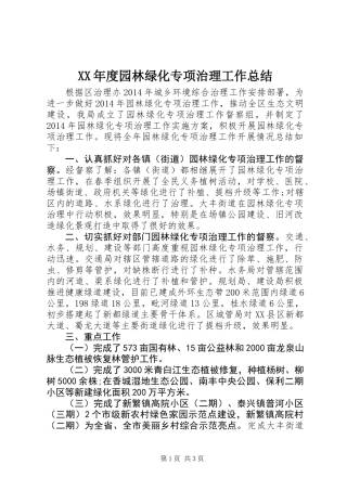 XX年度园林绿化专项治理工作总结
