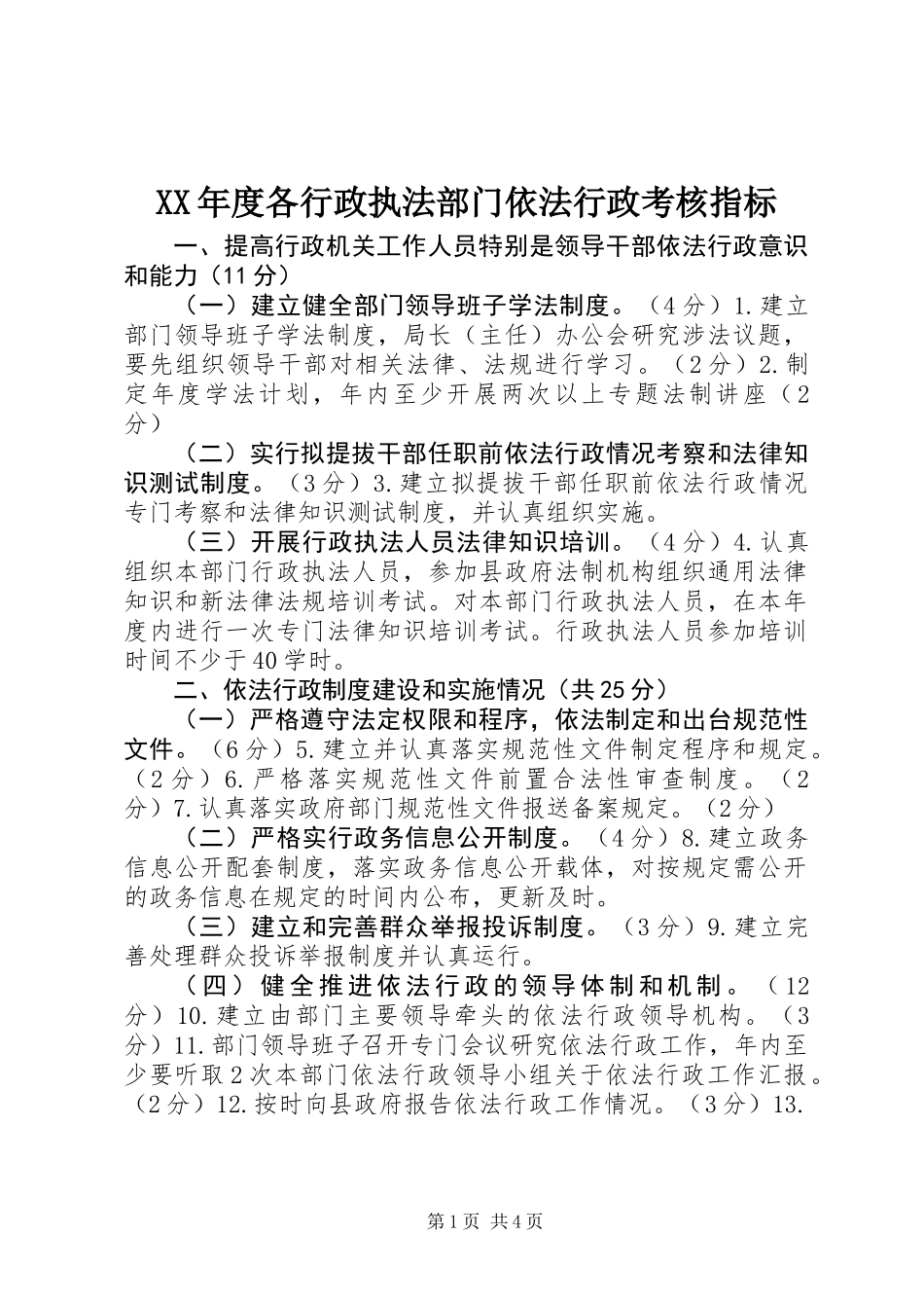 XX年度各行政执法部门依法行政考核指标_第1页