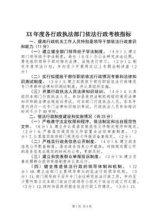 XX年度各行政执法部门依法行政考核指标