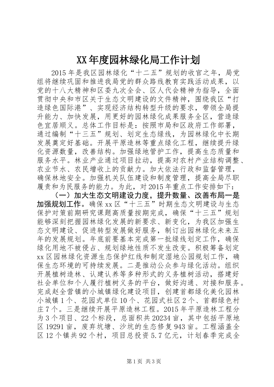 XX年度园林绿化局工作计划_第1页
