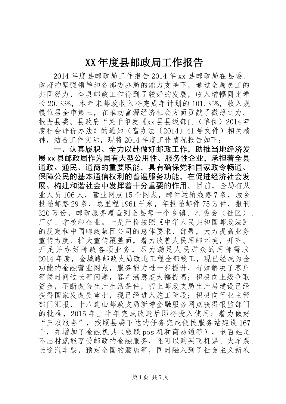 XX年度县邮政局工作报告_第1页