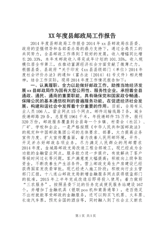 XX年度县邮政局工作报告