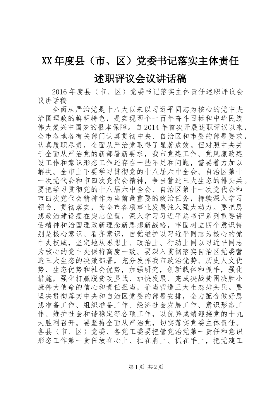 XX年度县（市、区）党委书记落实主体责任述职评议会议讲话稿_第1页