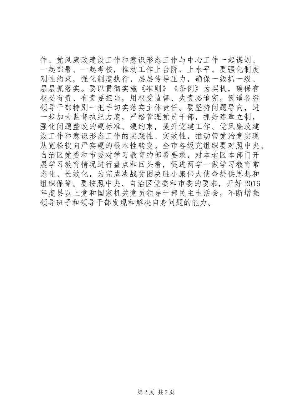 XX年度县（市、区）党委书记落实主体责任述职评议会议讲话稿_第2页