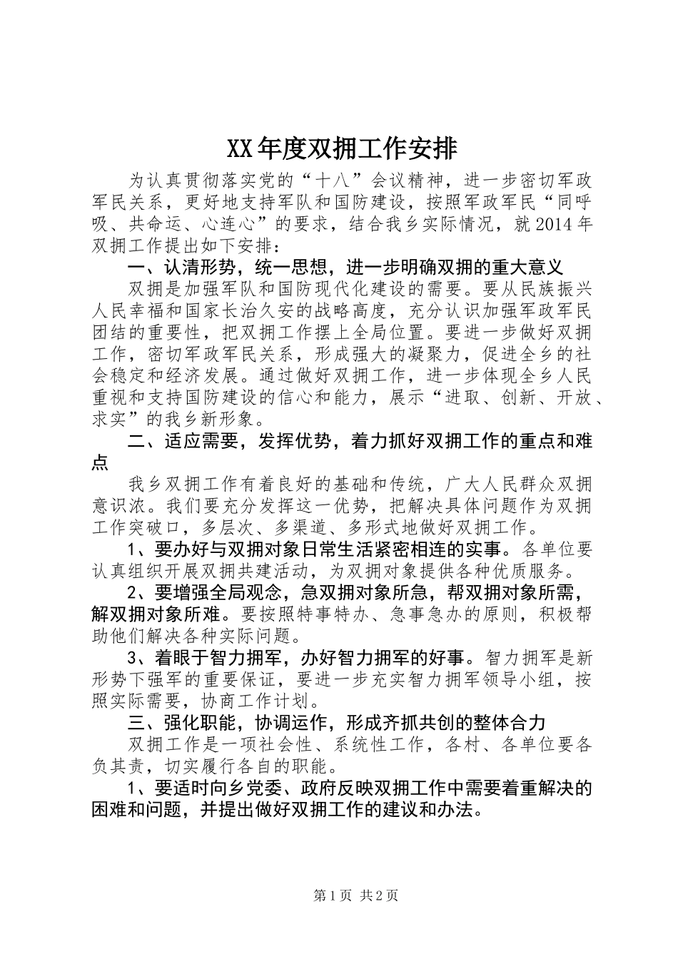 XX年度双拥工作安排_第1页