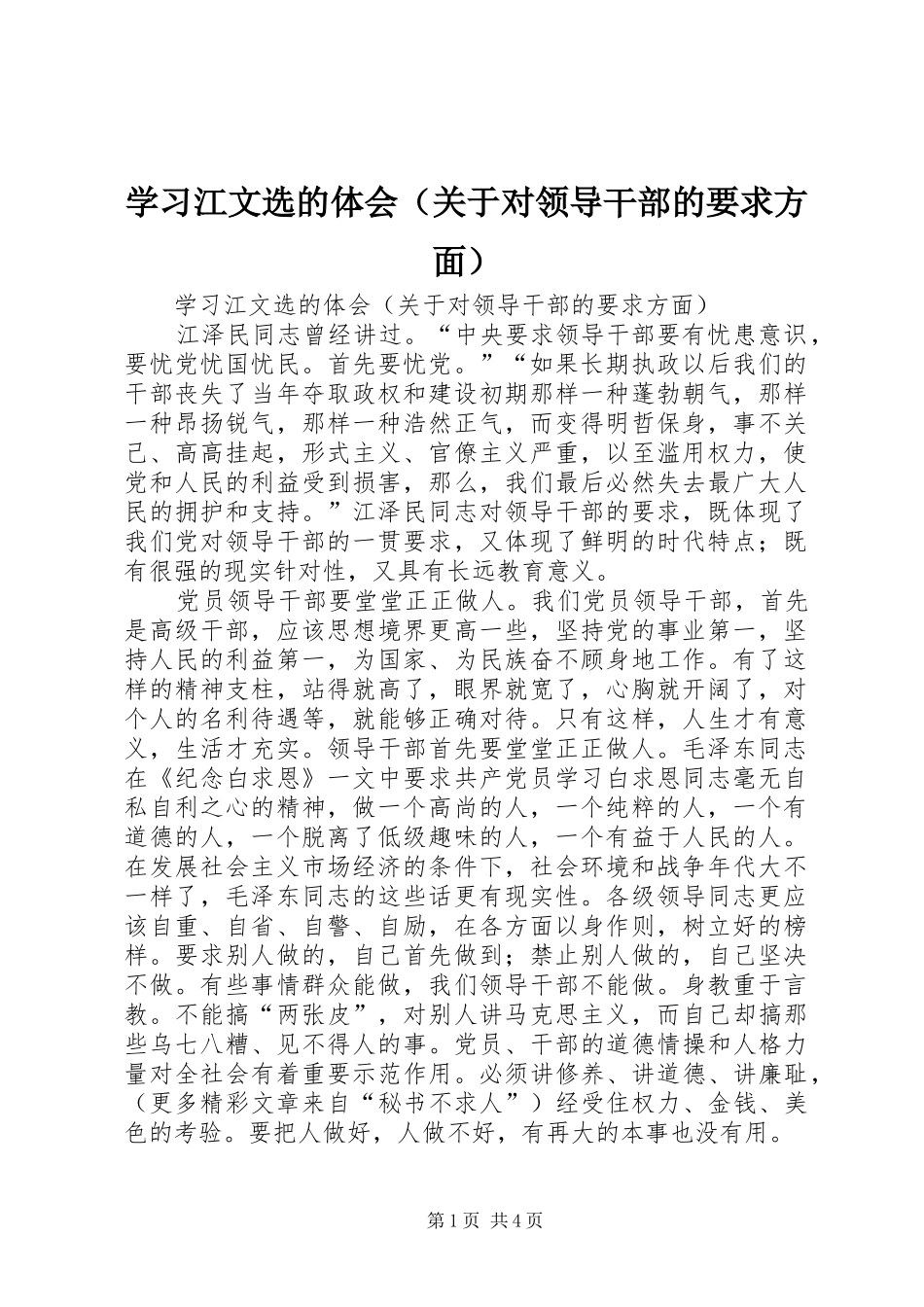学习江文选的体会（关于对领导干部的要求方面）_第1页