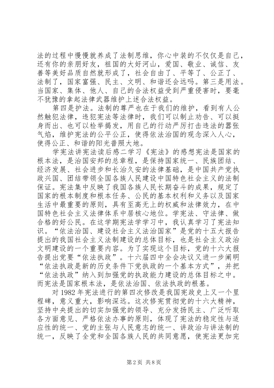 学宪法讲宪法读后有感_第2页