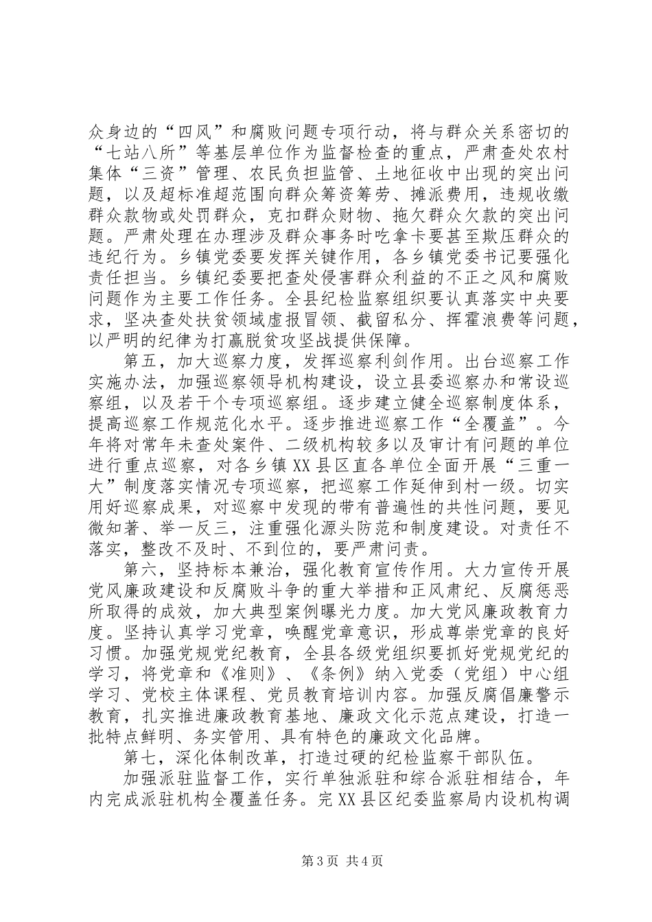 XX年度县纪委常委会工作要点_第3页