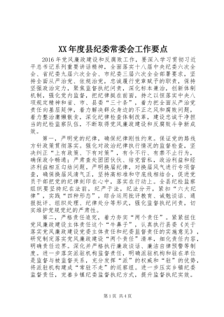 XX年度县纪委常委会工作要点