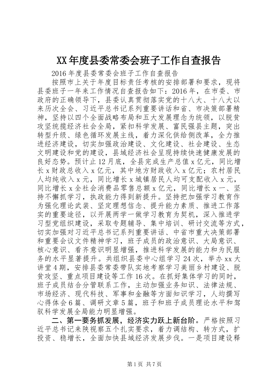 XX年度县委常委会班子工作自查报告_第1页