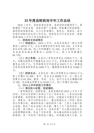 XX年度县财政局半年工作总结
