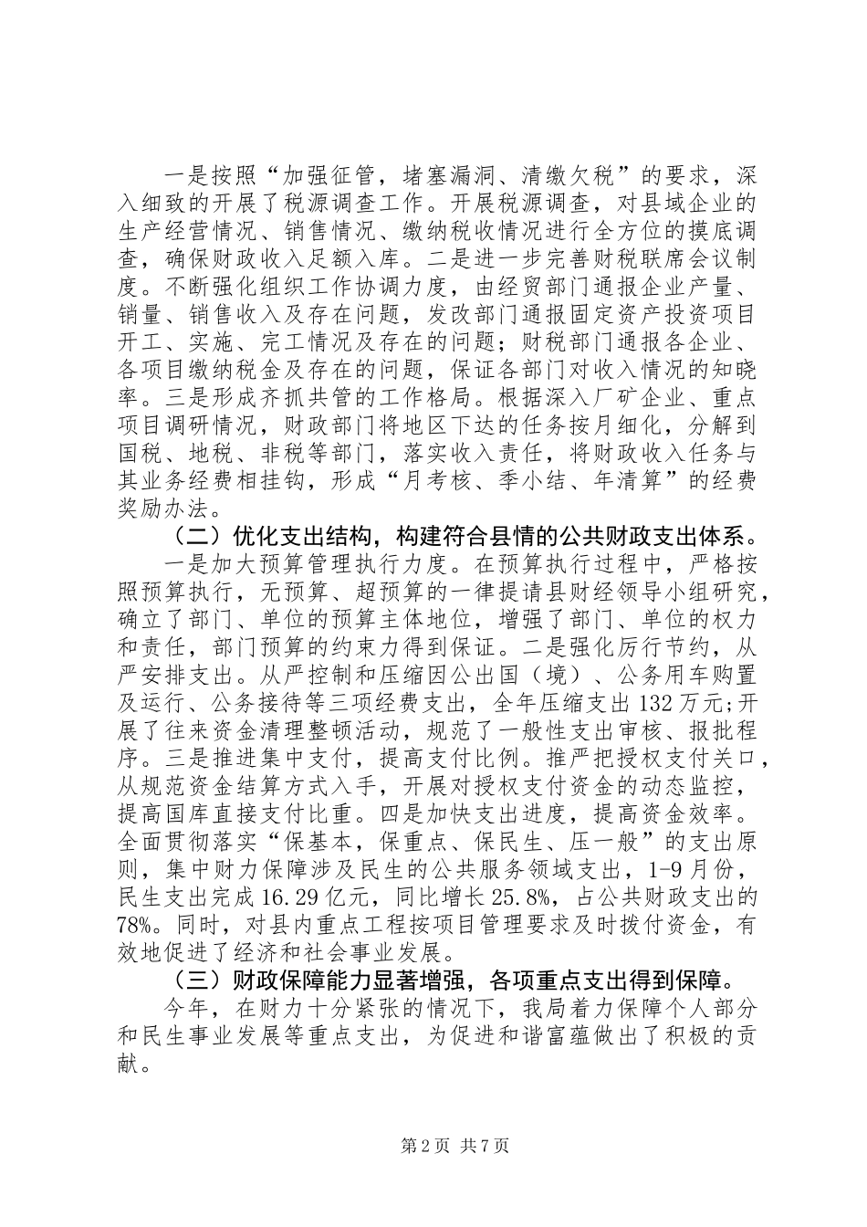 XX年度县财政局工作总结_第2页