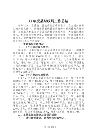 XX年度县财政局工作总结